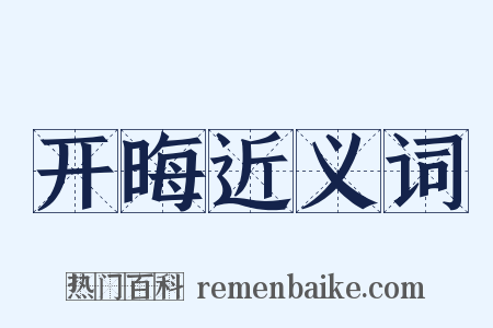 开晦近义词是什么意思的图片